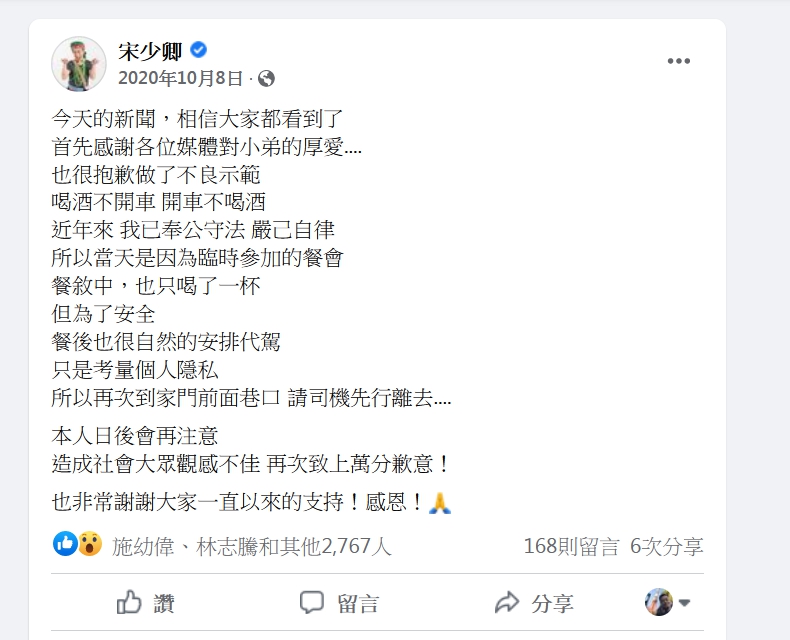 宋少卿曾在臉書為酒駕道歉。(圖/翻攝自宋少卿官方粉絲團臉書)