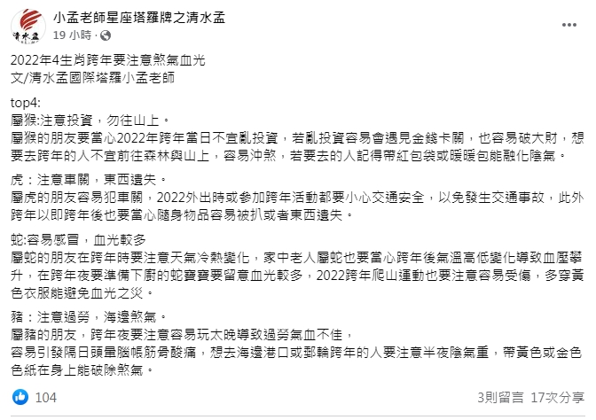 小孟老師提醒4生肖跨年要小心。（圖／翻攝自小孟老師星座塔羅牌之清水孟）