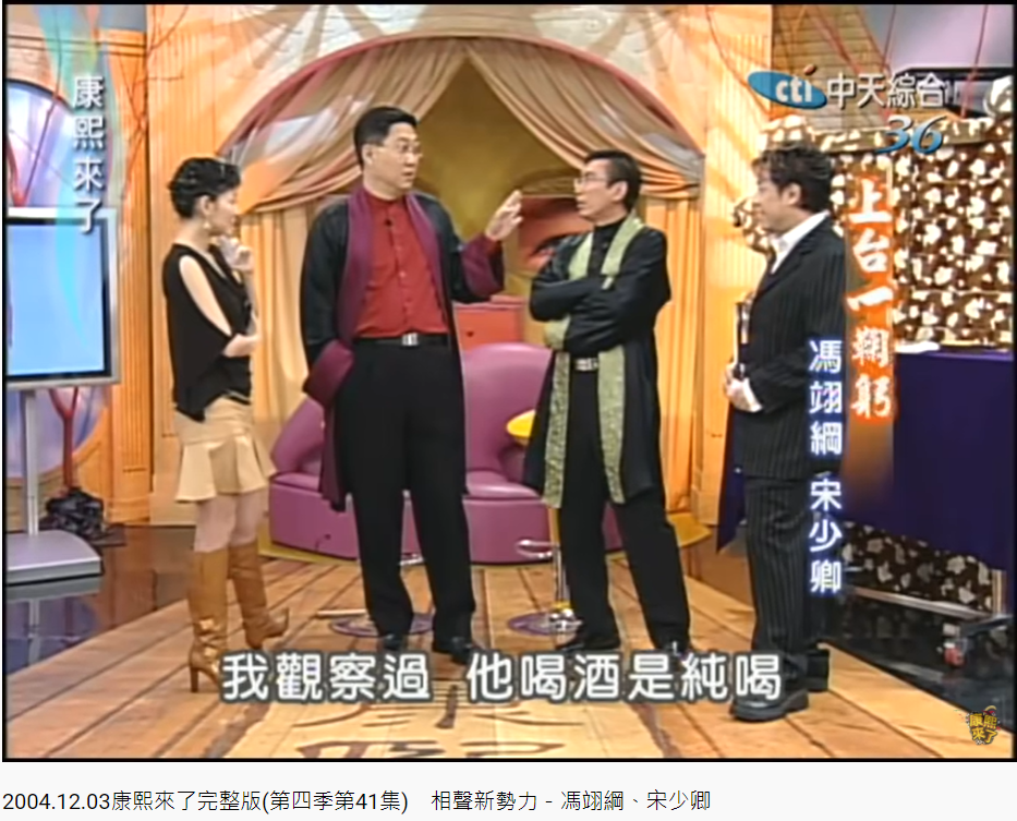 宋少卿和馮翊綱曾在《康熙來了》談論酒駕一事。(圖/翻攝自康熙好經典YouTube)
