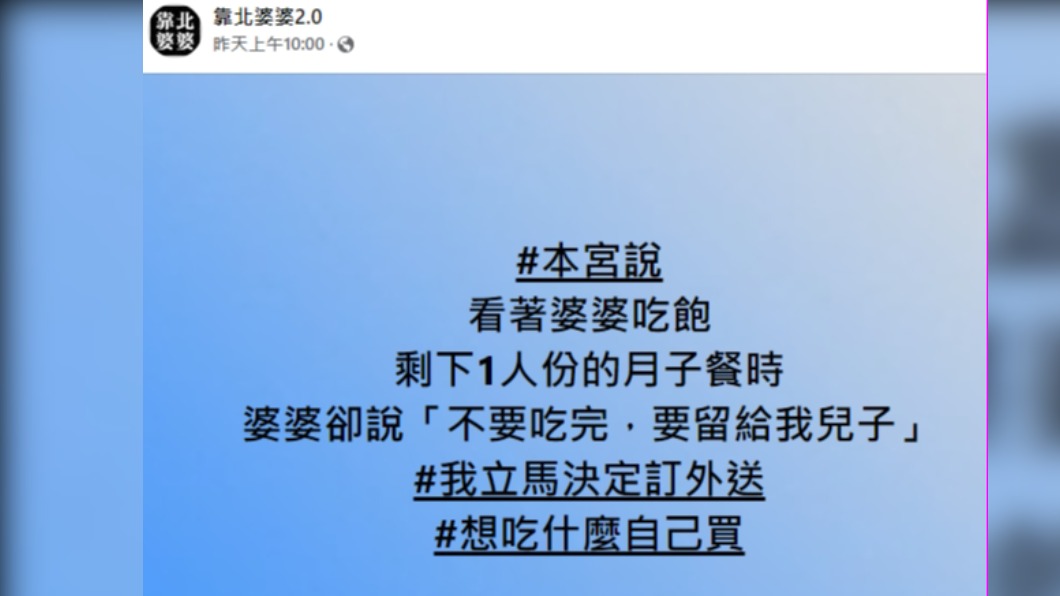 原PO的月子餐遭婆婆搶食。（圖／翻攝自靠北婆婆2.0臉書）