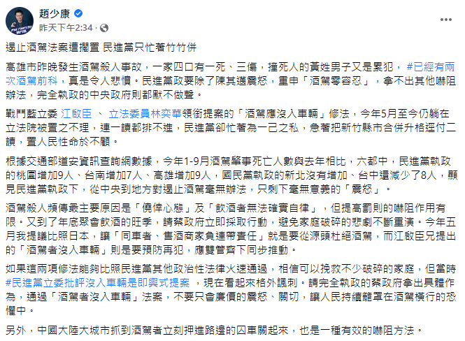 趙少康針對酒駕事件發文。(圖/翻攝自趙少康臉書)