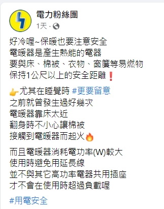 台電提醒使用電暖器的安全事項。(圖/翻攝自電力粉絲團臉書)