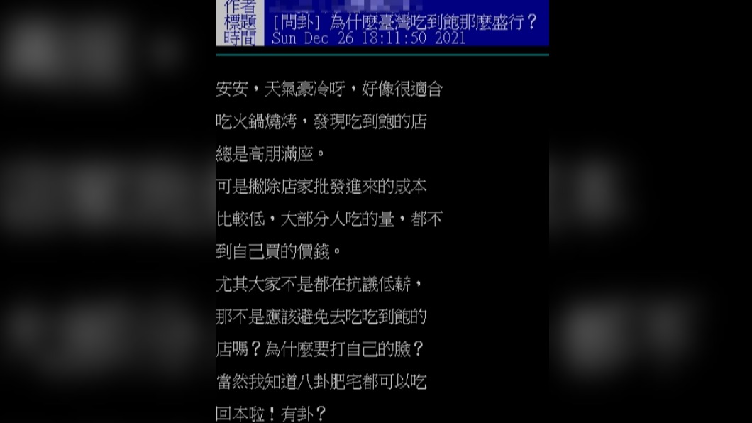 網友好奇為何台灣人這麼愛吃到飽。(圖/翻攝自PTT)