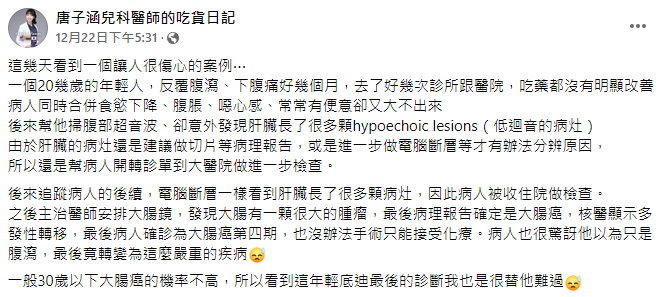 醫師分享年輕的大腸癌病例。(圖/翻攝自唐子涵兒科醫師的吃貨日記臉書)