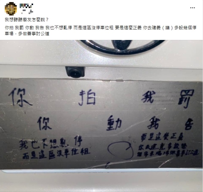 違停車主嗆檢舉人「你動我告」。（圖／翻攝自爆廢公社公開版）