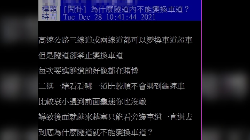 網友不解隧道內不能換車道的原因。（圖／翻攝自PTT）
