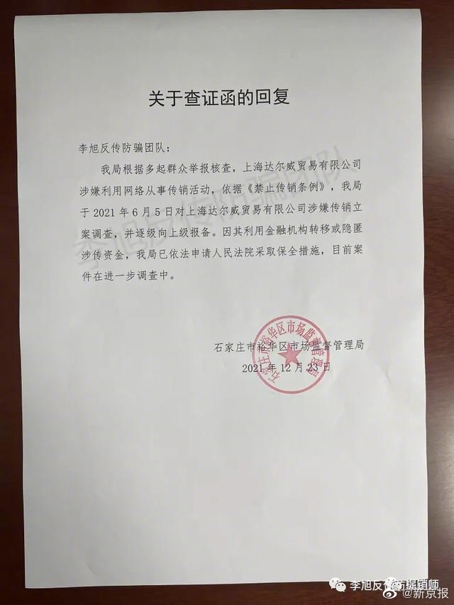 石家莊市裕華區市場監督管理局證實,上海達爾威貿易有限公司遭舉報。(圖/翻攝自《新京報》微博)