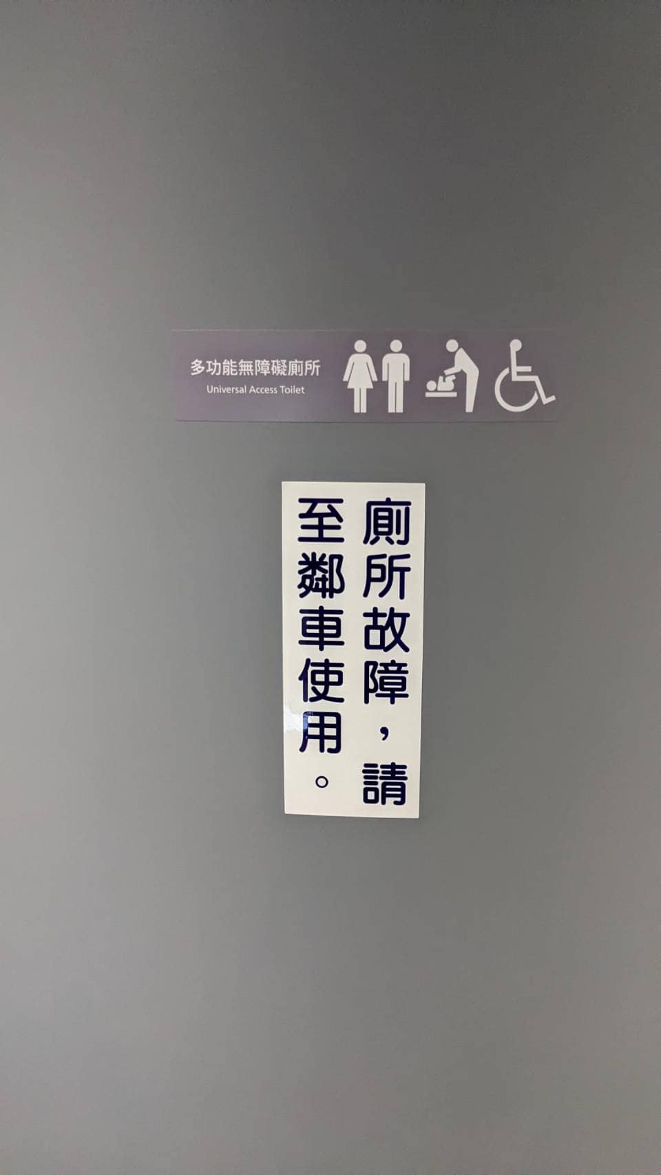首發列車有個多功能無障礙廁所貼著「廁所故障,請至臨車使用」。(圖/翻攝台鐵家族臉書)
