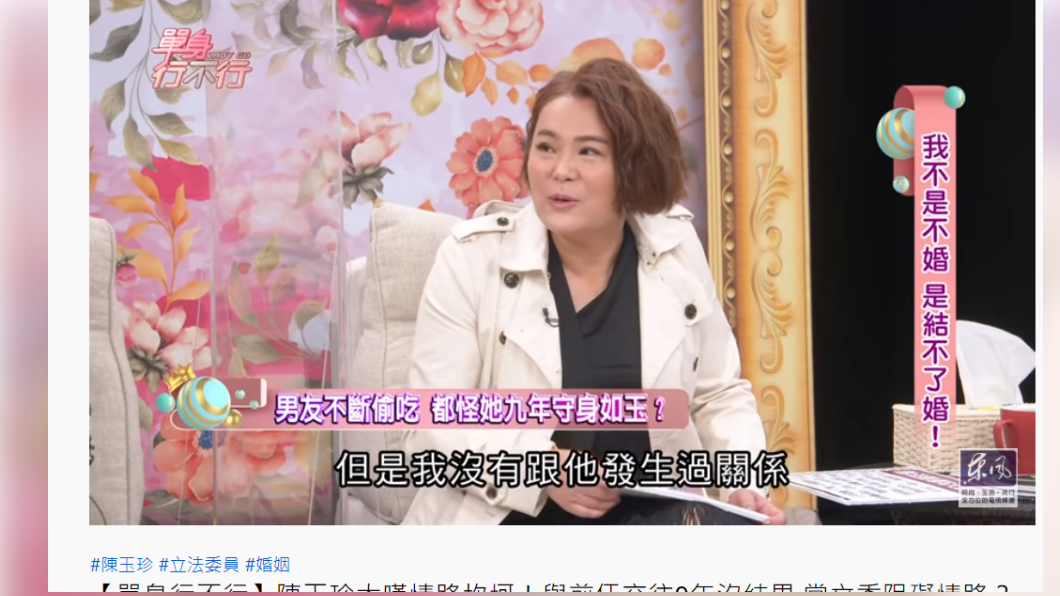 陳玉珍自曝9年都沒跟當年的男友發生過關係。(圖/翻攝自單身行不行YouTube)