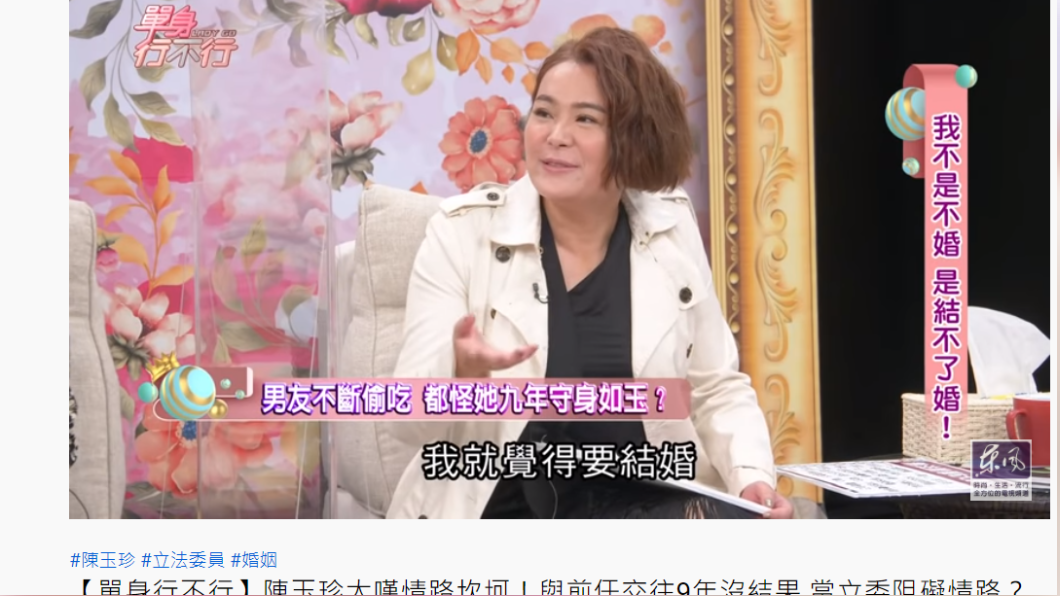 陳玉珍自曝守貞9年的原因。(圖/翻攝自單身行不行YouTube)