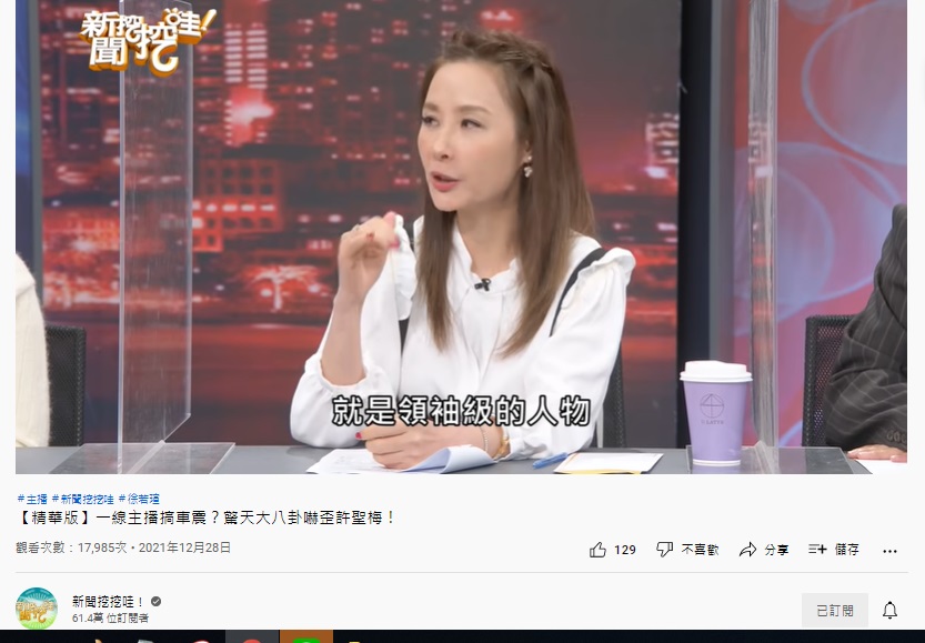 許聖梅說,當時出動了一位「領袖級的人物」關說。(圖/翻攝自《新聞挖挖哇》YouTube)