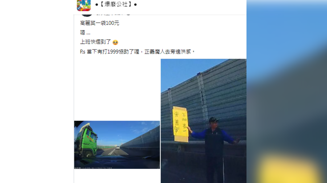 一名上班族分享一段影片,有人竟到把菜拿到高速公路上去賣。(圖/翻攝自爆廢公社臉書)