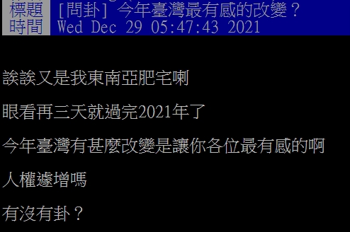 網友好奇提問「今年臺灣最有感的改變？」。（圖／翻攝自PTT）