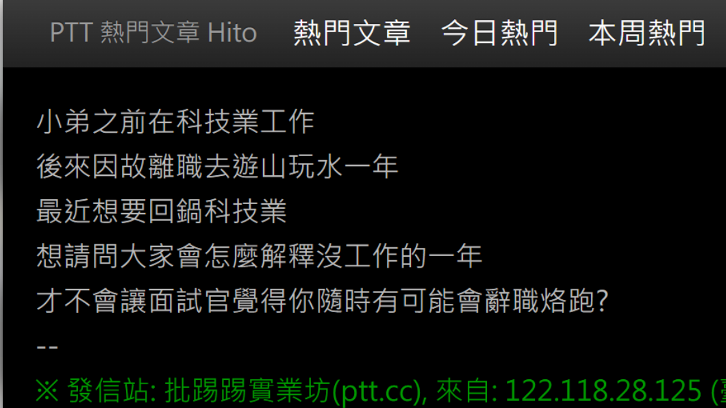 網友發文詢問大家，工作空窗1年面試怎解釋？（圖／翻攝PTT）