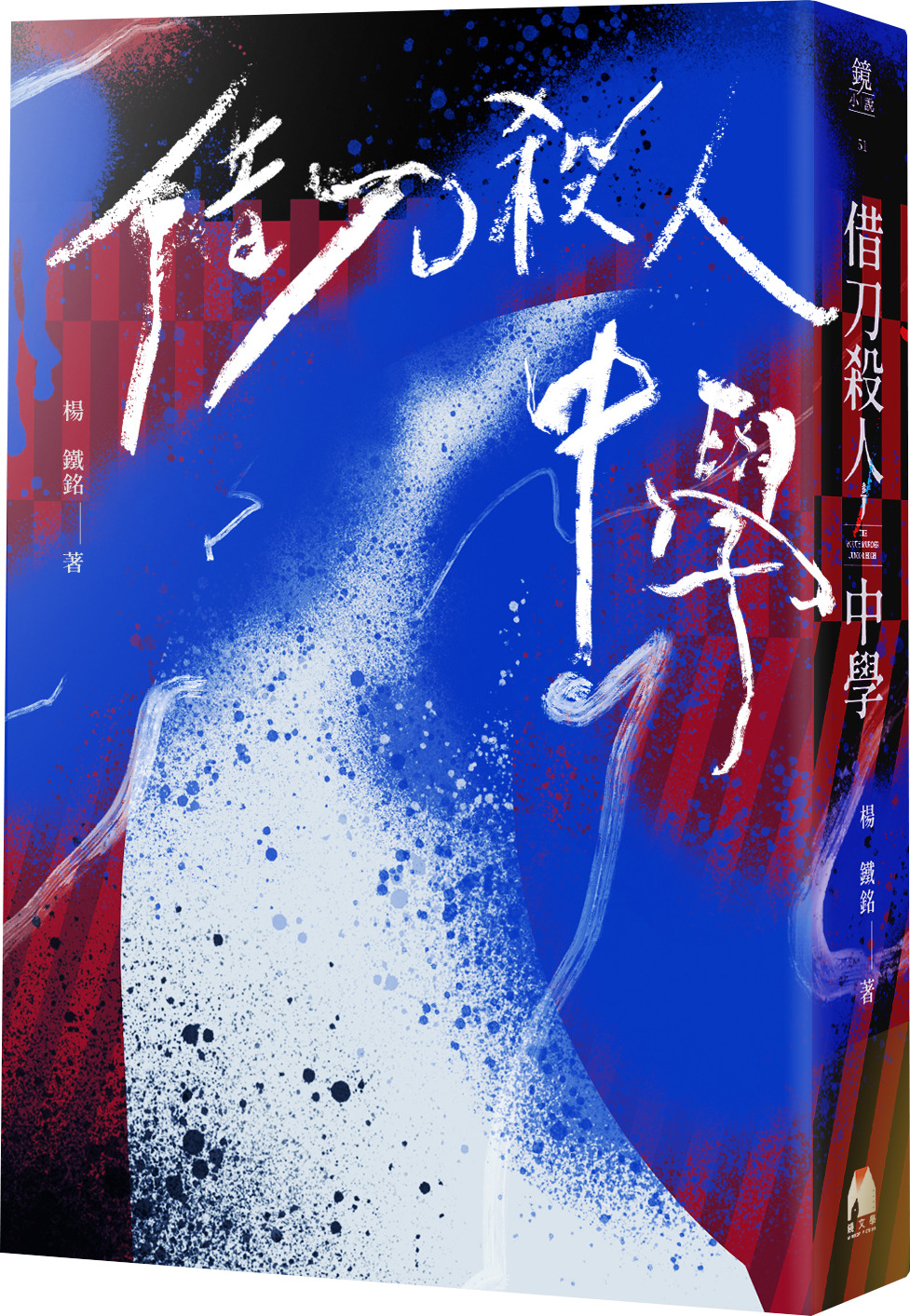 《借刀殺人中學》書封。(圖/《鏡文學》提供)
