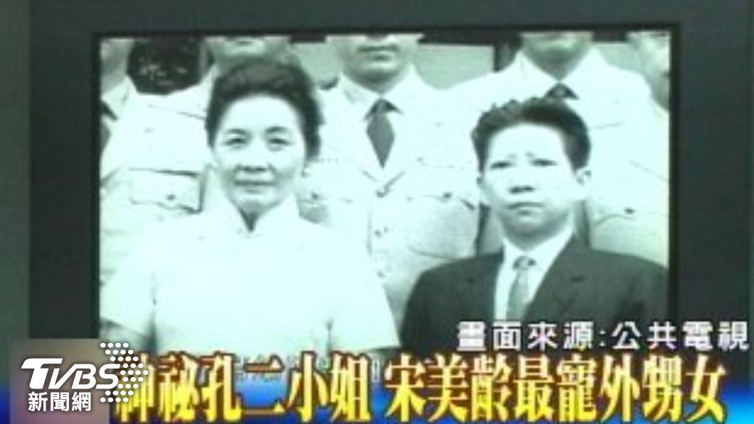 孔令偉（右）是前總統蔣中正夫人宋美齡（左）的外甥女、乾女兒。（圖／TVBS資料畫面）