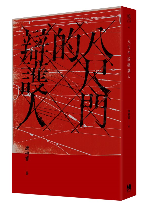 《八尺門的辯護人》書封。(圖/鏡文學)