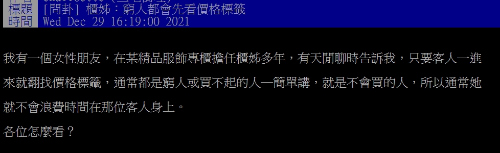 櫃姐透露,若看到客人翻找價格標籤,就不會上前推銷。(圖/翻攝自PTT)