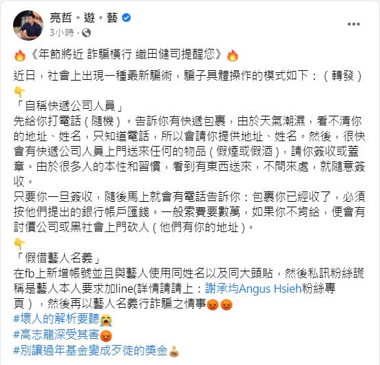 亮哲分享2種新的詐騙手法。(圖/翻攝自亮哲臉書)