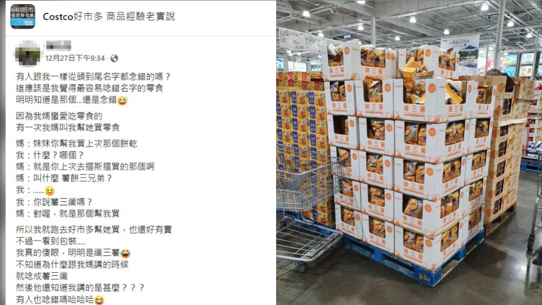 網友曝光好市多最容易講錯名字的零食。(圖/翻攝Costco好市多 商品經驗老實說臉書)