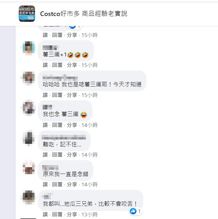 貼文引起不少人認同,紛紛直呼都念錯+1。(圖/翻攝Costco好市多 商品經驗老實說臉書)