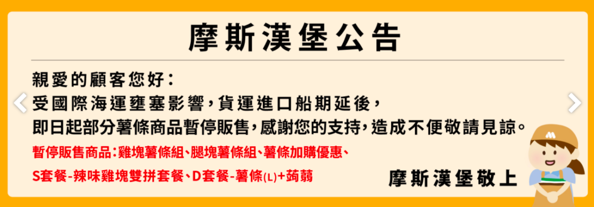 摩斯漢堡日前宣布「受國際海運壅塞影響,部分薯條組合商品暫停販售,造成不便敬請見諒」。(圖/翻攝自摩斯漢堡官網)