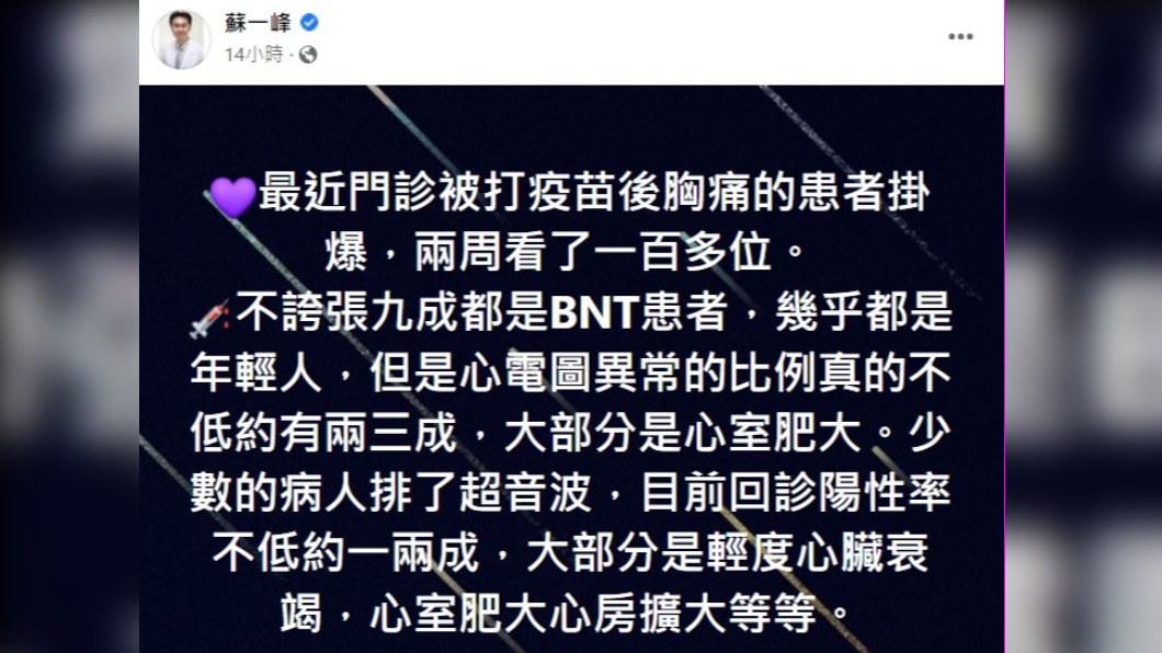 醫師透露最近打疫苗後胸痛患者激增。（圖／翻攝自蘇一峰臉書）