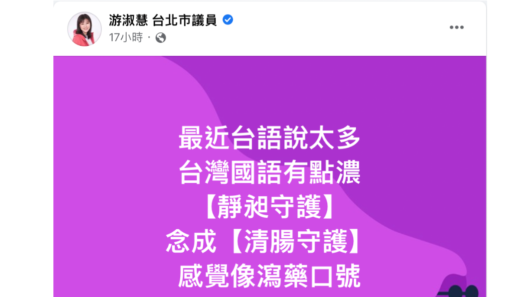 議員游淑慧酸「靜昶守護」會唸成「清腸守護」，好像瀉藥。（圖／翻攝臉書）