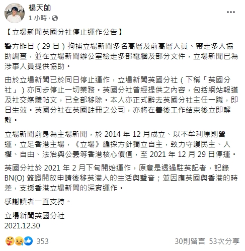 立場新聞英國分社於臉書上宣布即日起停止運作。(圖/翻攝自楊天帥 Facebook)