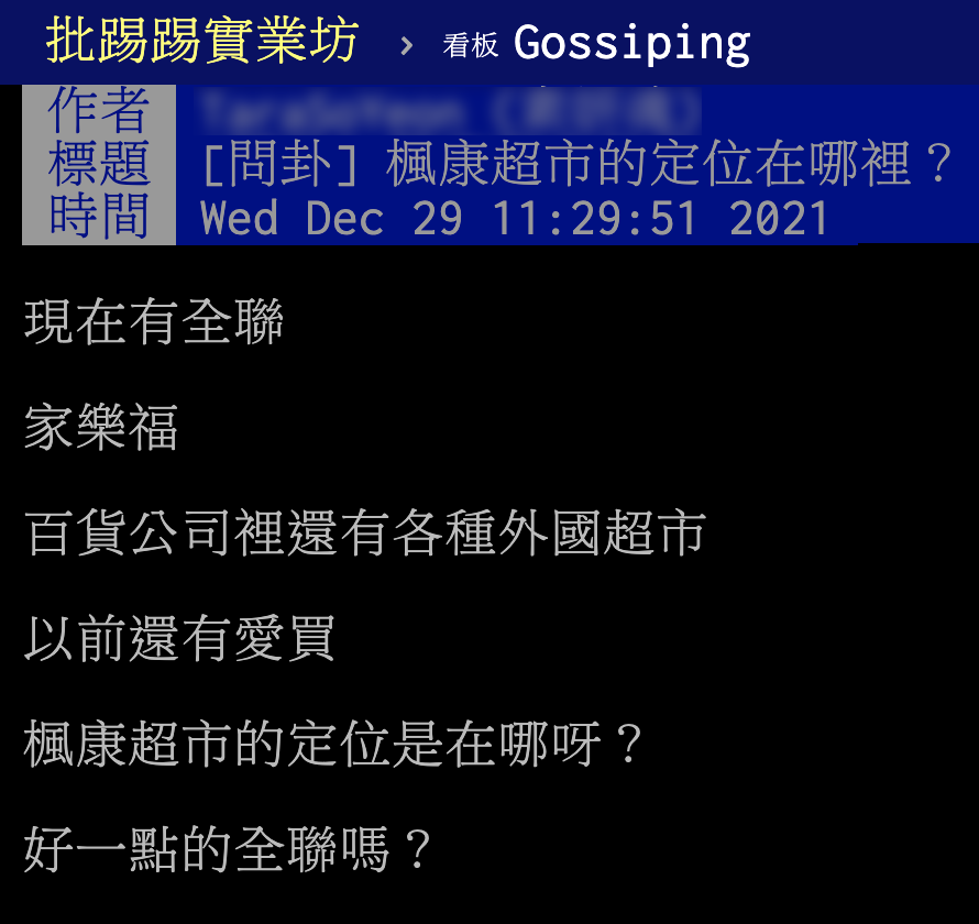 網友好奇楓康超市的定位。(圖/翻攝自PTT)