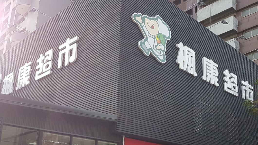網友指出楓康超市有折扣與熟食。(圖/翻攝自楓康超市臉書)