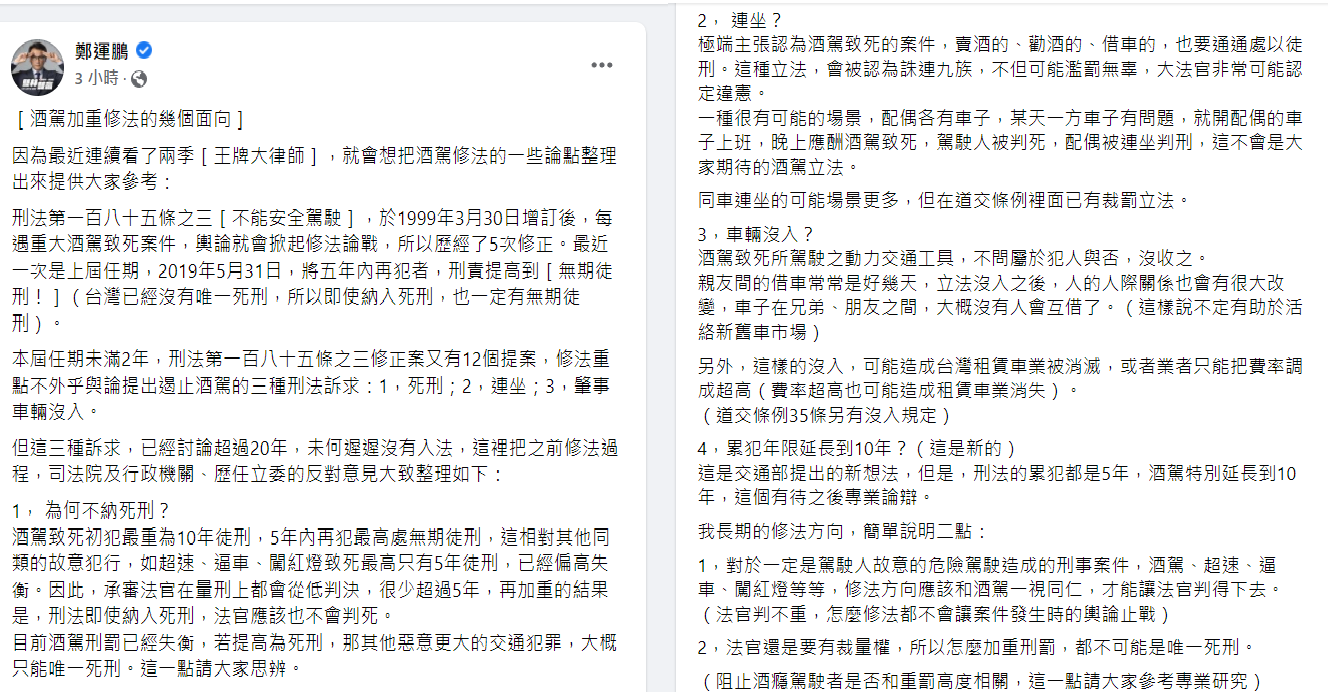 針對酒駕修法重懲,鄭運鵬分析3個關鍵。(圖/翻攝自鄭運鵬臉書)