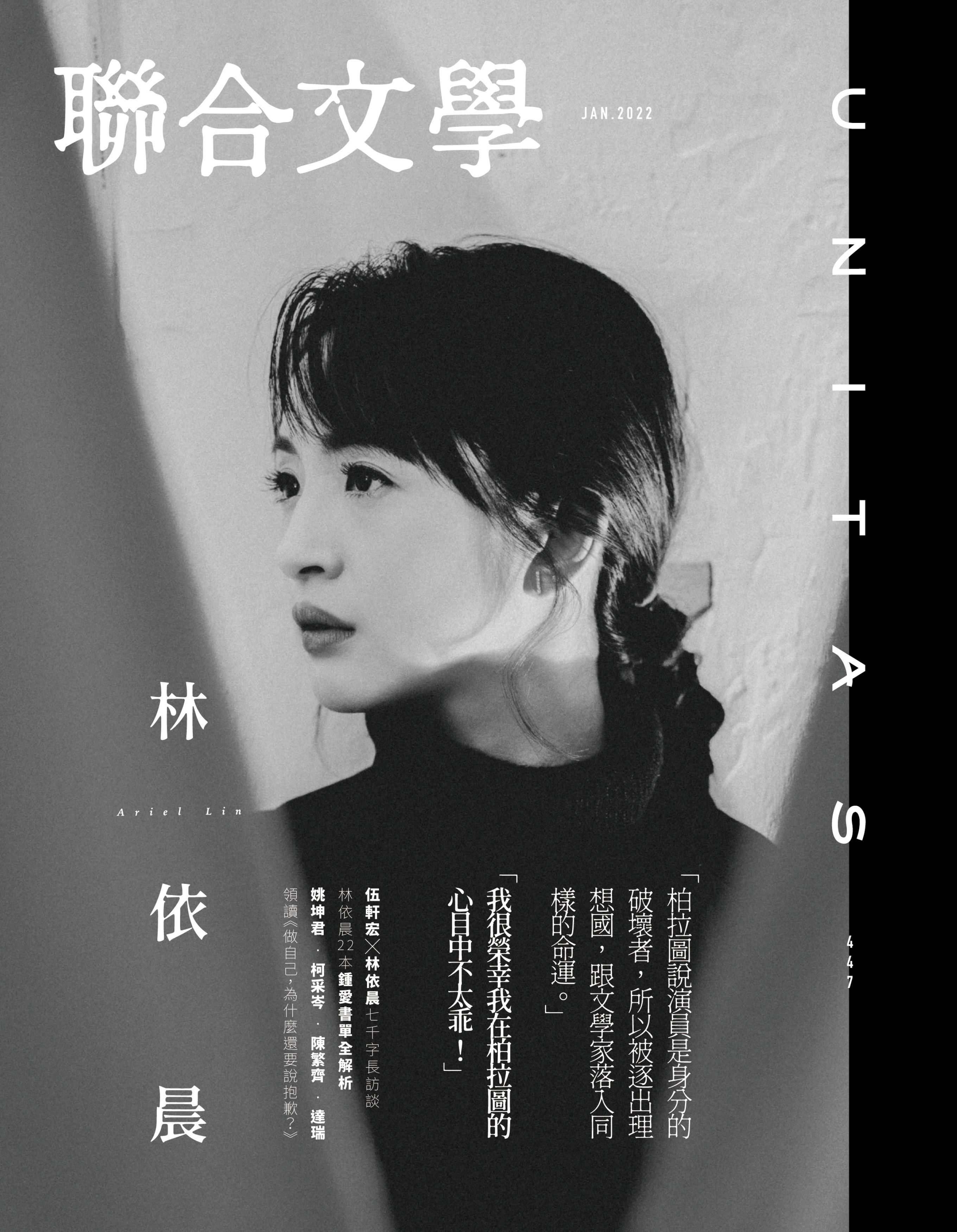 林依晨以創作者身分,登上《聯合文學雜誌》2022年一月號封面人物。(圖/聯經出版提供)
