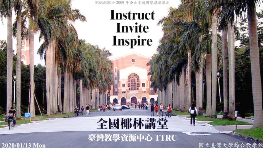 全國椰林講堂引高等教育先驅 開拓通識跨域雲地合一
