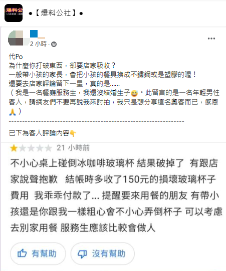 客人打破玻璃杯，被店家收150元相當不滿，怒刷一星負評。（圖／翻攝自爆料公社）