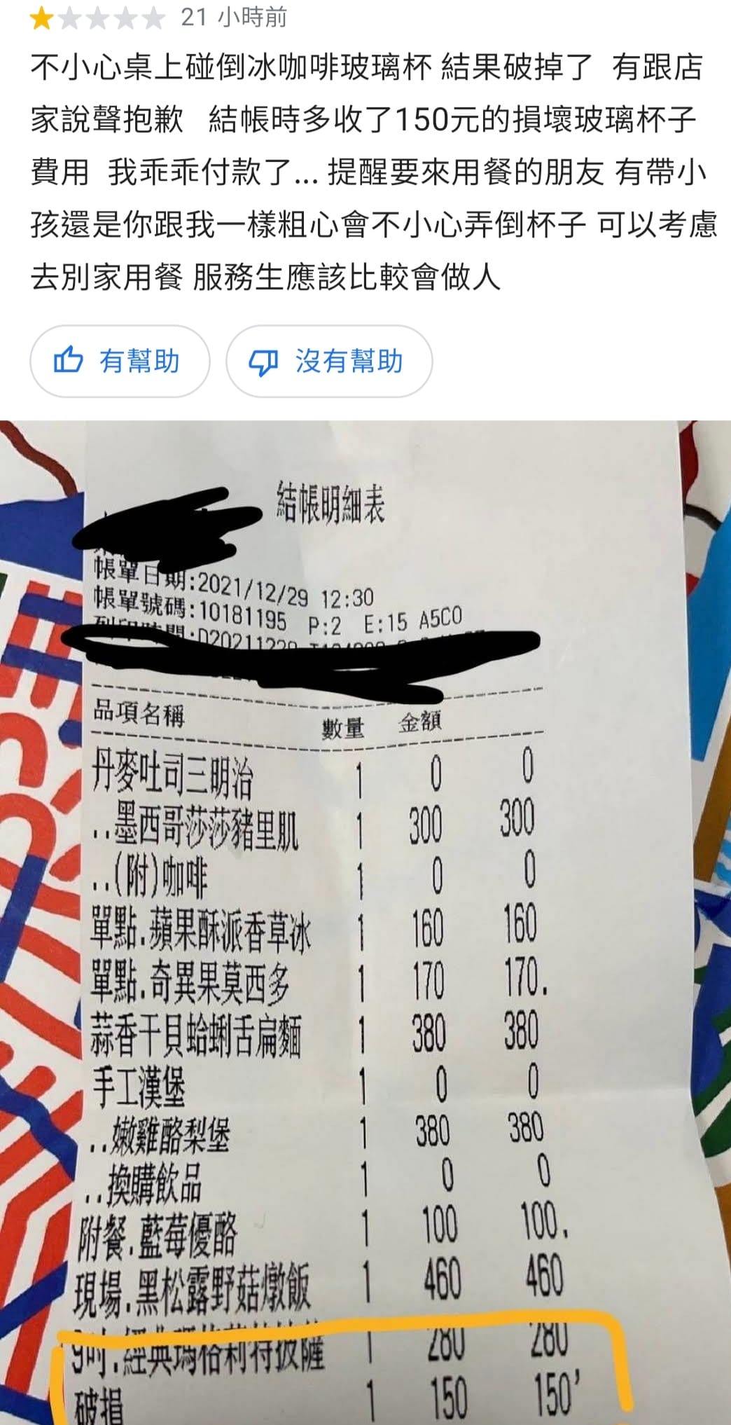 客人打破玻璃杯，被店家收150元相當不滿，怒刷一星負評。（圖／翻攝自爆料公社）