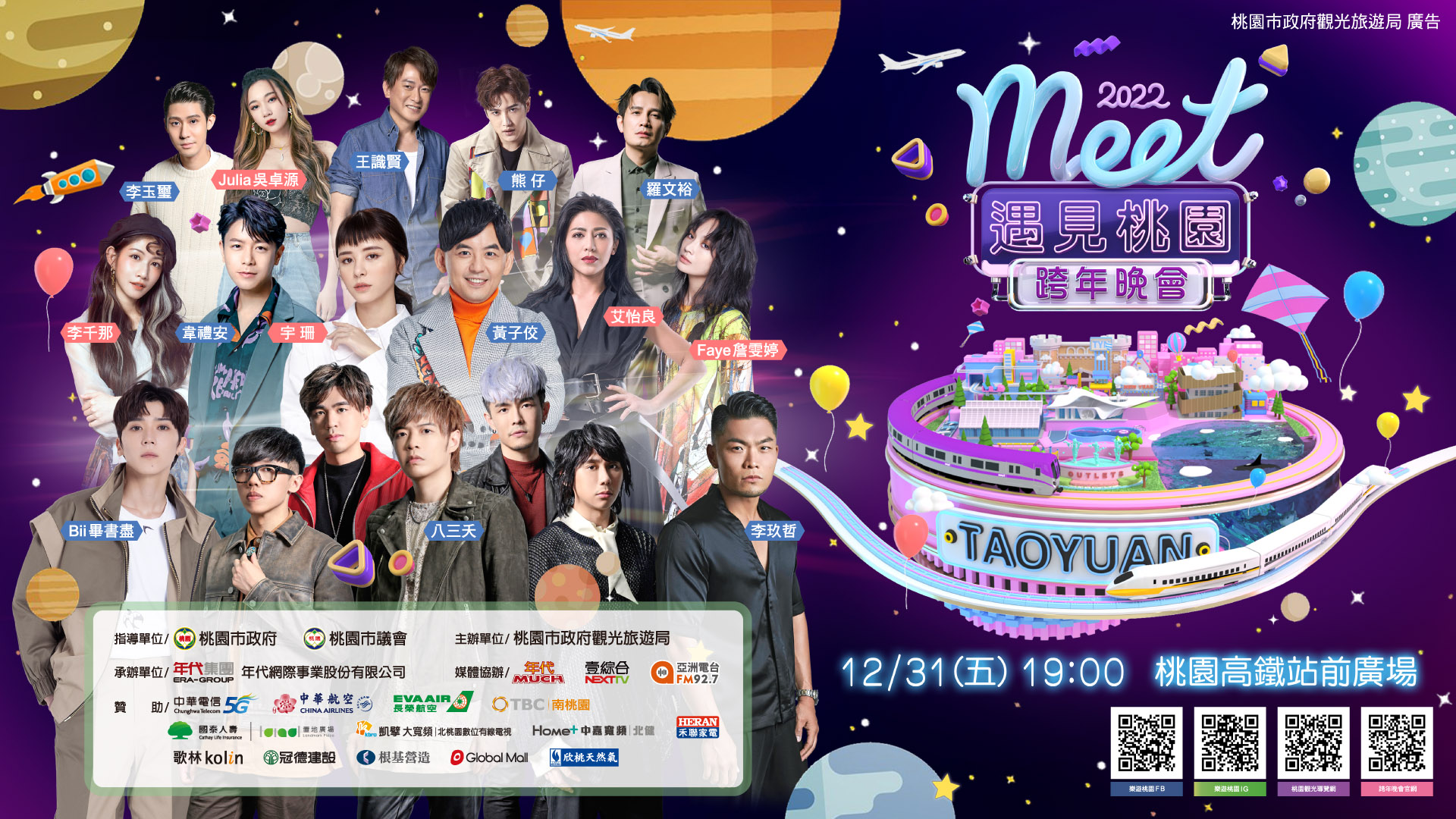 今年跨年桃園有兩場跨年晚會，一場在高鐵站前廣場，另一場在龍潭大池西岸水上舞台。（圖／桃園市政府提供）