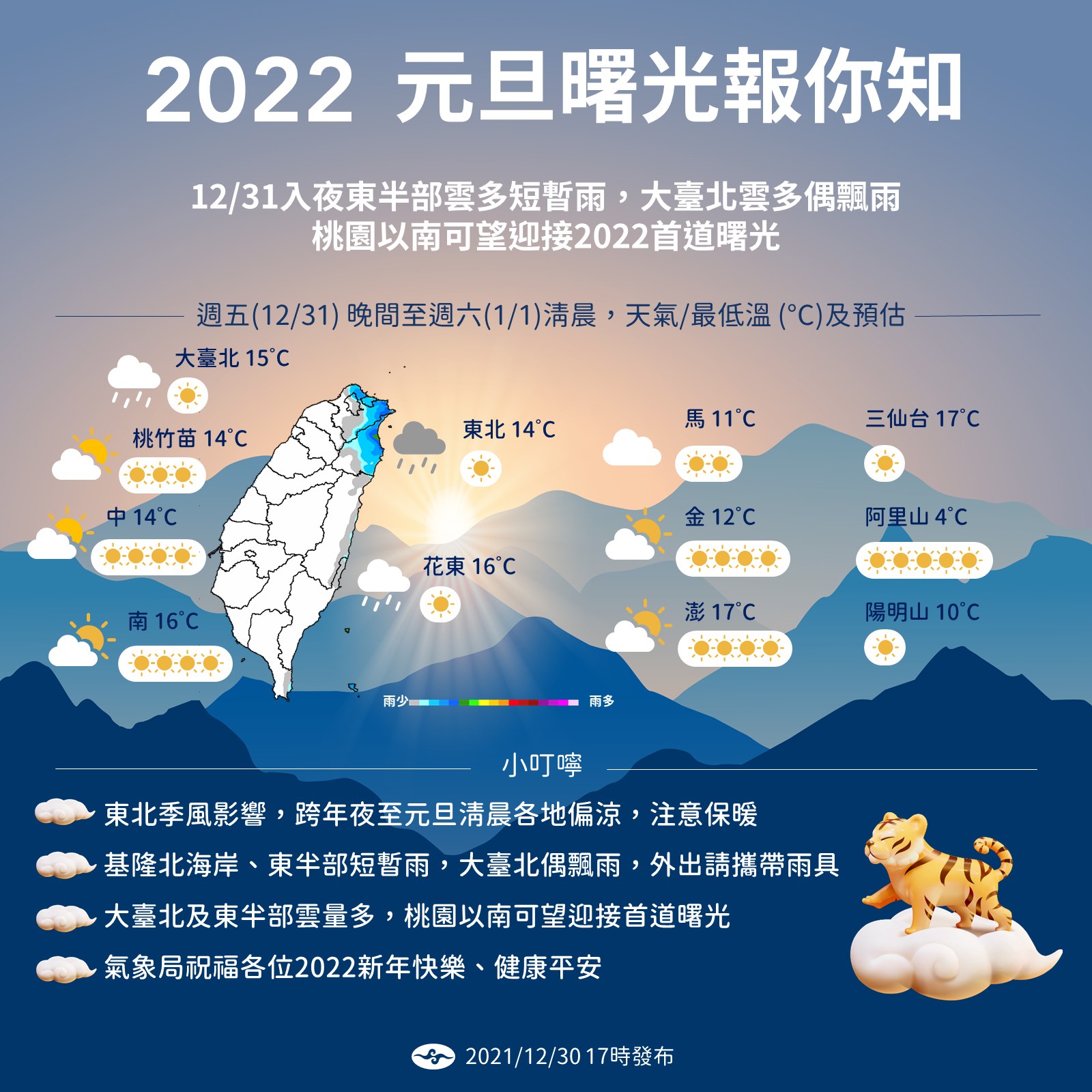 2022元旦曙光天氣出爐。(圖/中央氣象局)