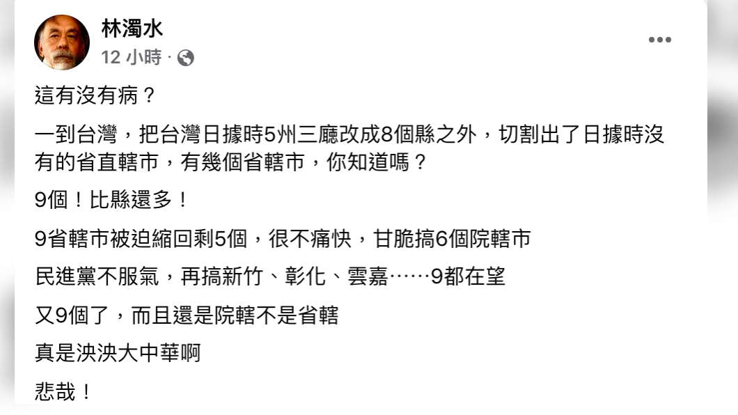 前立委林濁水在臉書批,台灣恐將從原本「六都」變成「九都」。(圖/翻攝林濁水臉書)