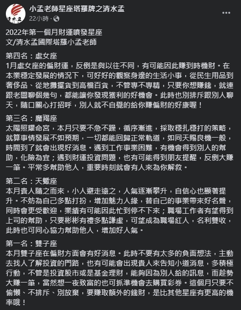 小孟老師盤點出2022年1月財運佳的4大星座。(圖/翻攝自小孟老師Facebook)