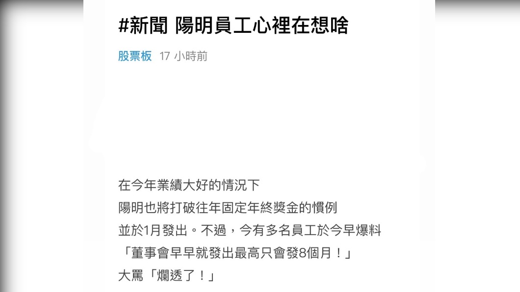 有網友以「長榮年終多，陽明會怎麼想」為題發文。（圖／擷取自Dcard)