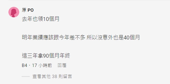 原PO表示3年可領90個月年終。（圖／翻攝自Dcard）
