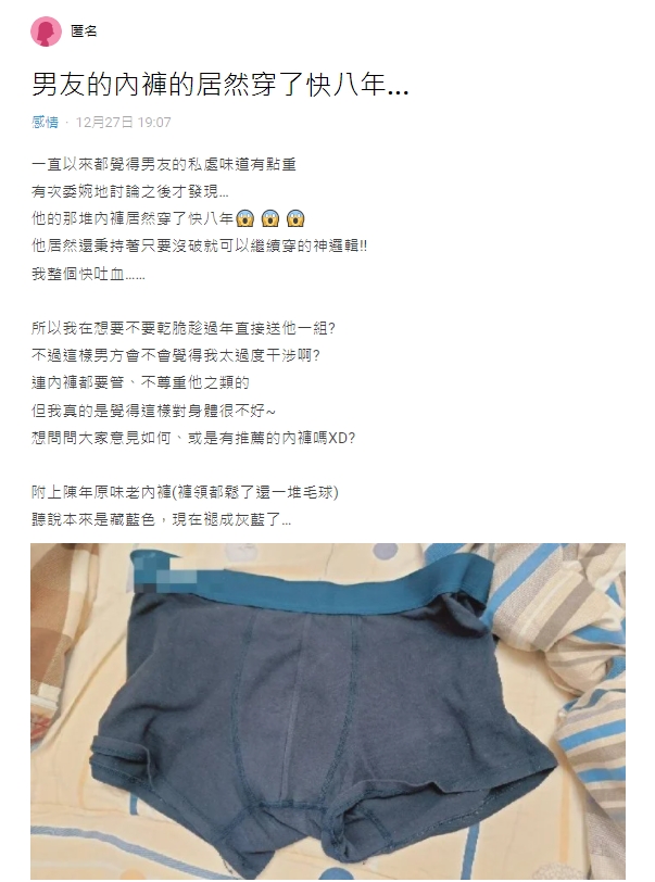 女友表示男友內褲已經穿了快8年。(圖/翻攝自Dcard)