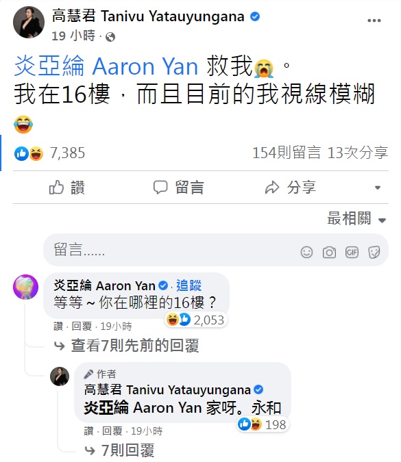 高慧君地震時向炎亞綸求救。(圖/翻攝自高慧君臉書)