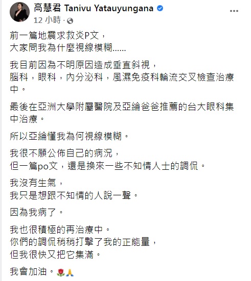 高慧君發文解釋自己為何視線模糊。(圖/翻攝自高慧君臉書)