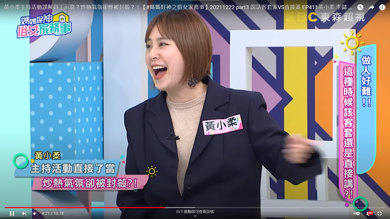 黃小柔不僅替董事長取綽號,還盧他加碼年終。(圖/翻攝自媽媽好神之俗女家務事YouTube)