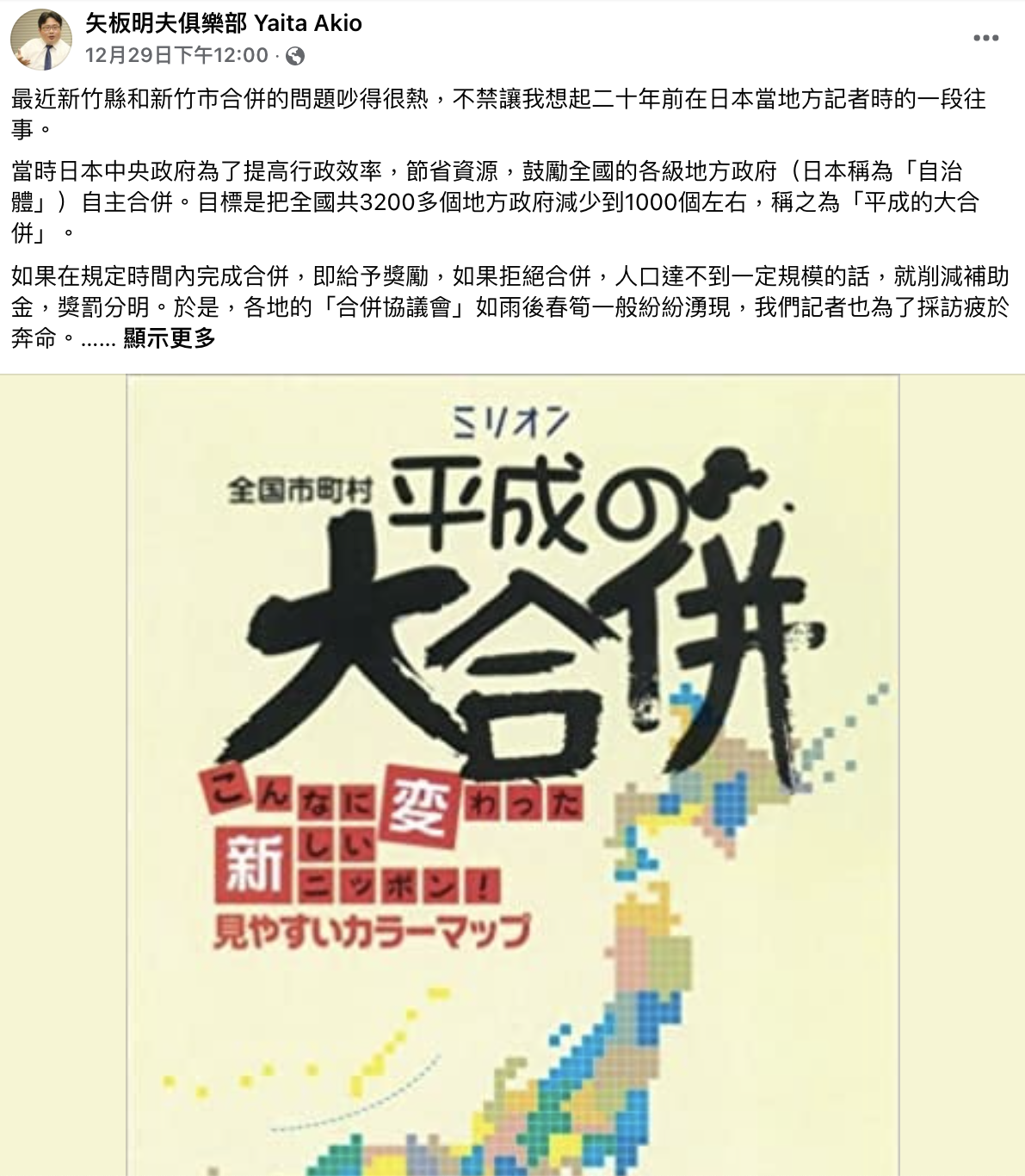 矢板明夫認為台灣地方合併重組是遲早的事。（圖翻攝自矢板明夫臉書）