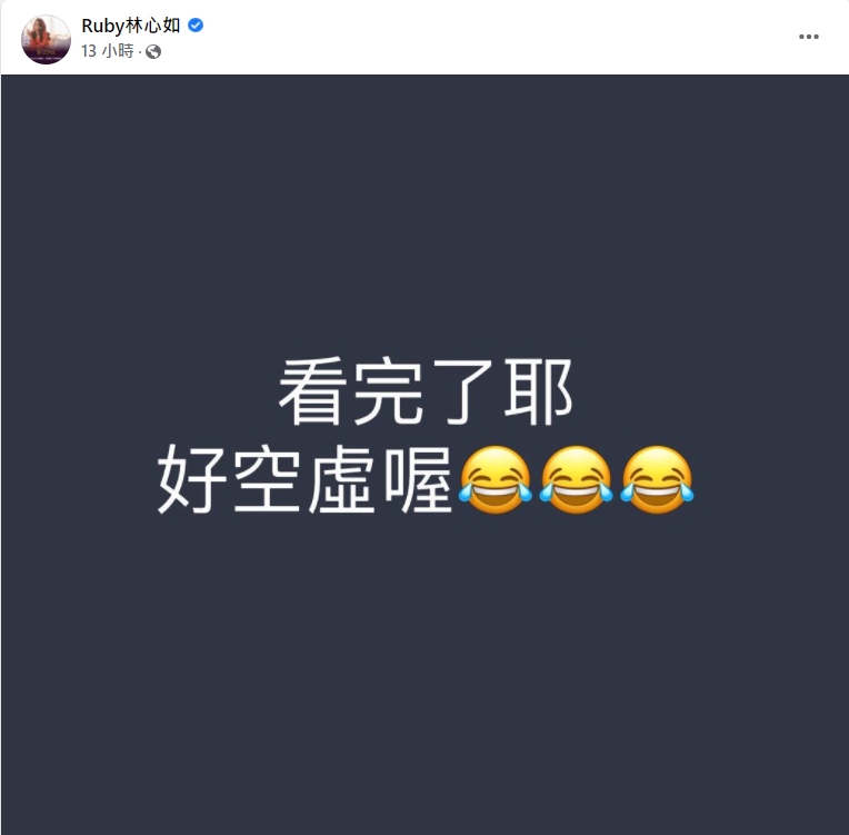林心如追完《華燈初上》第二季後直喊好空虛。(圖/翻攝自林心如臉書)