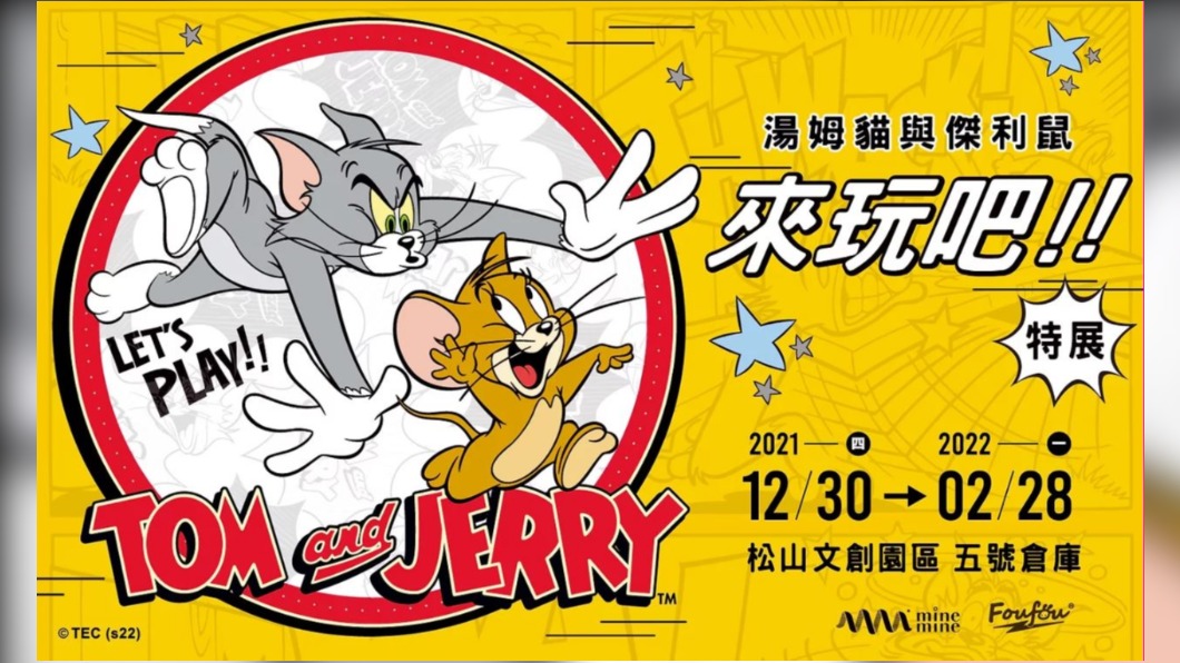圖/翻攝自湯姆貓與傑利鼠展覽官網