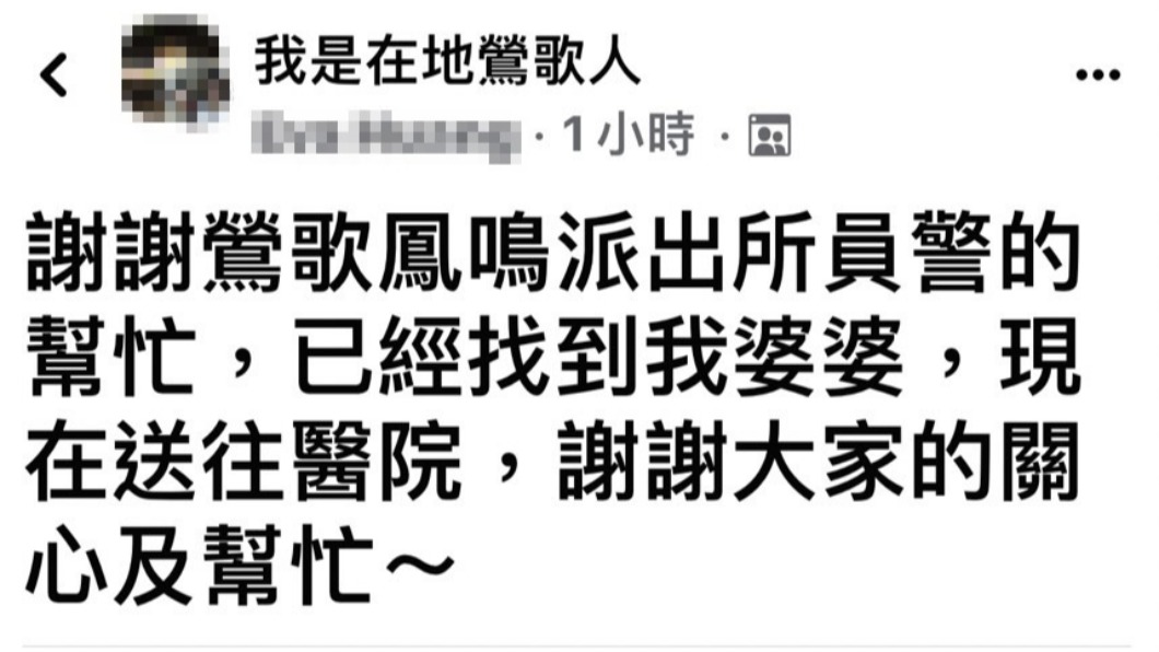 家屬在臉書社團向警方道謝。 （圖／翻攝自我是道地鶯歌人 臉書）